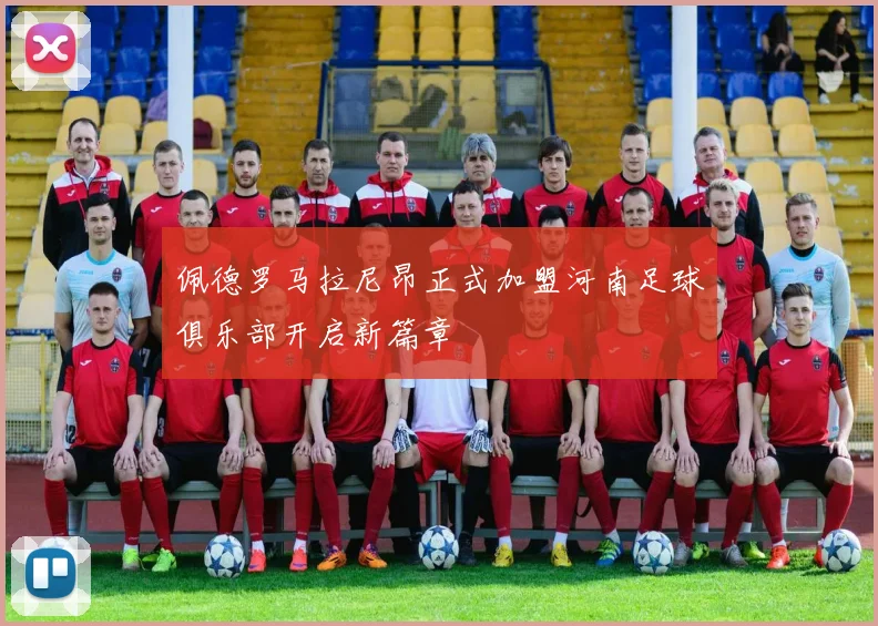 佩德罗马拉尼昂正式加盟河南足球俱乐部开启新篇章