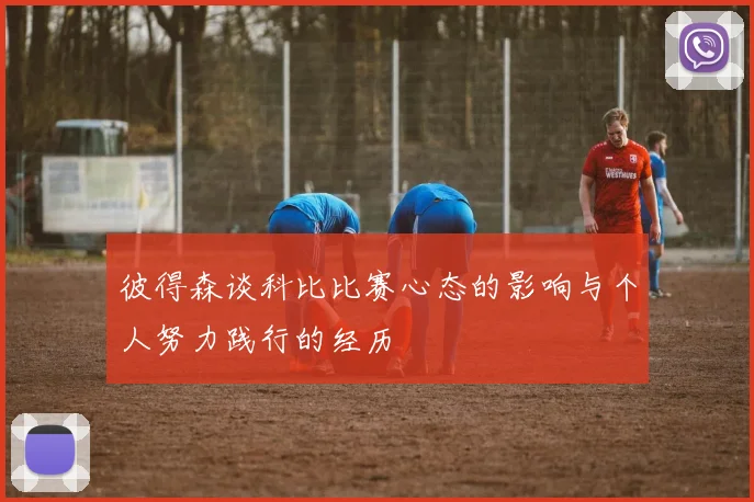 彼得森谈科比比赛心态的影响与个人努力践行的经历
